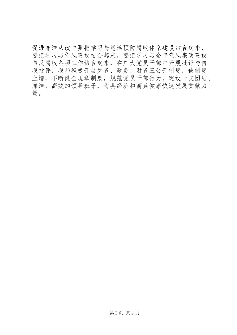 经济和商务局关于学习贯彻《廉政准则》工作情况的报告 _第2页