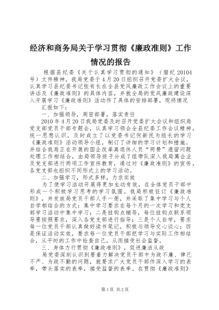 经济和商务局关于学习贯彻《廉政准则》工作情况的报告 
