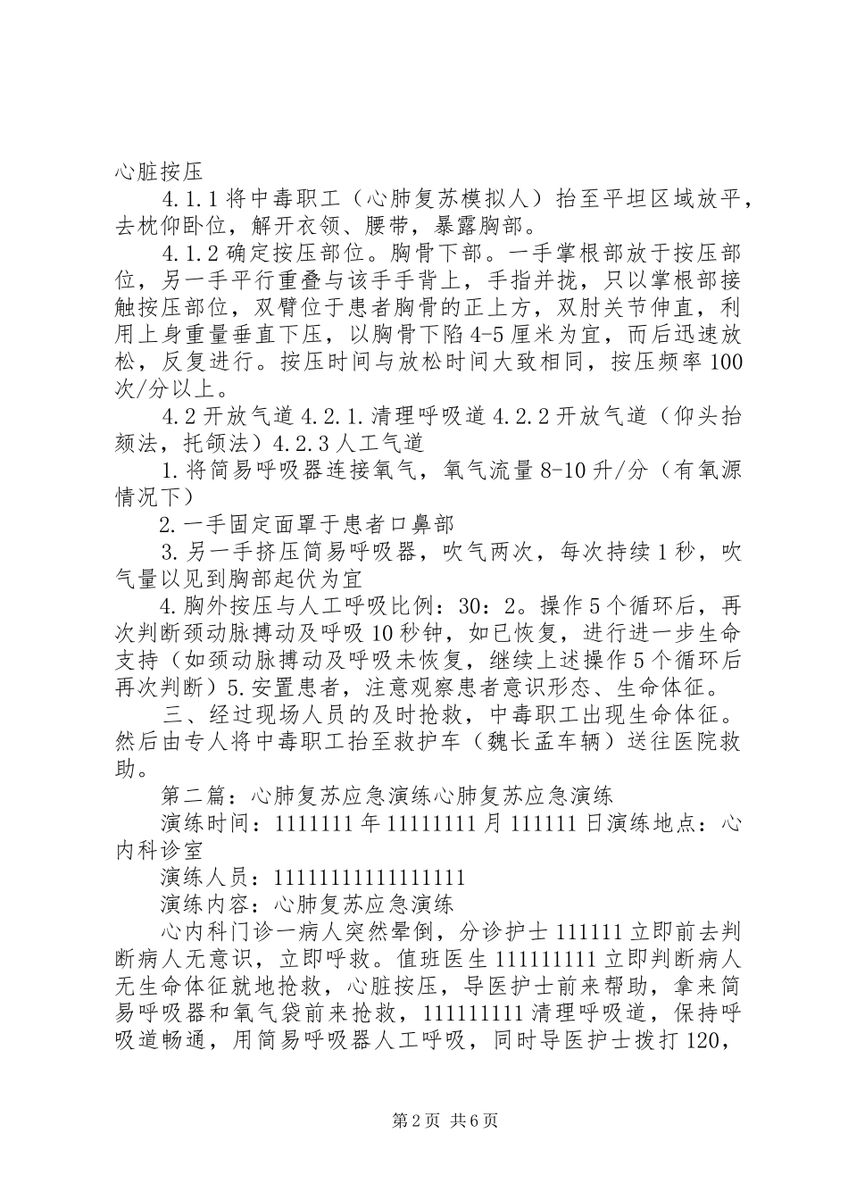 心肺复苏应急演练方案_第2页