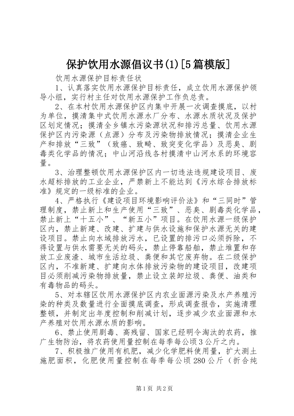 保护饮用水源倡议书范文[5篇模版]_第1页