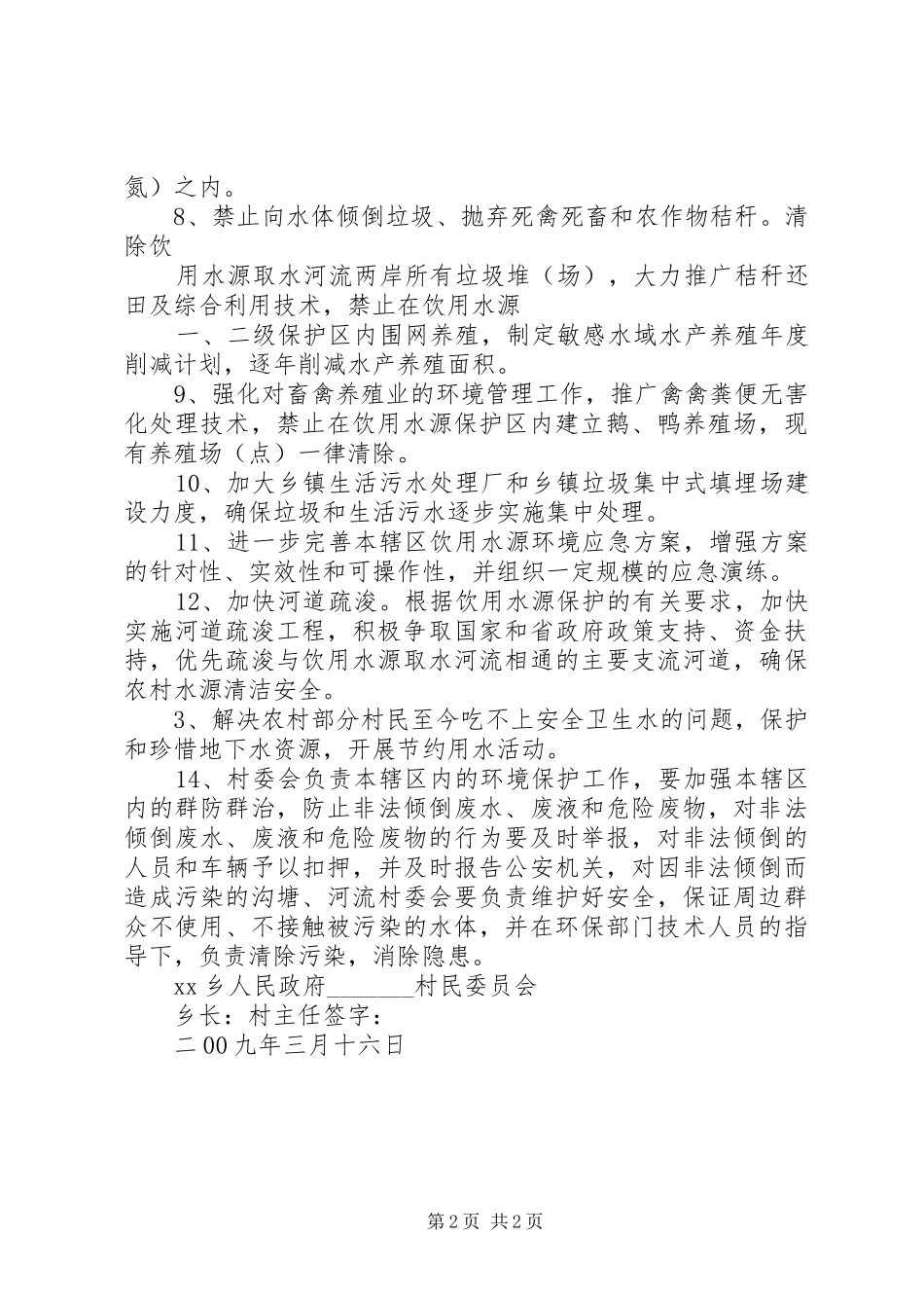 保护饮用水源倡议书范文[5篇模版]_第2页