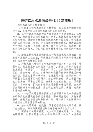 保护饮用水源倡议书范文[5篇模版]