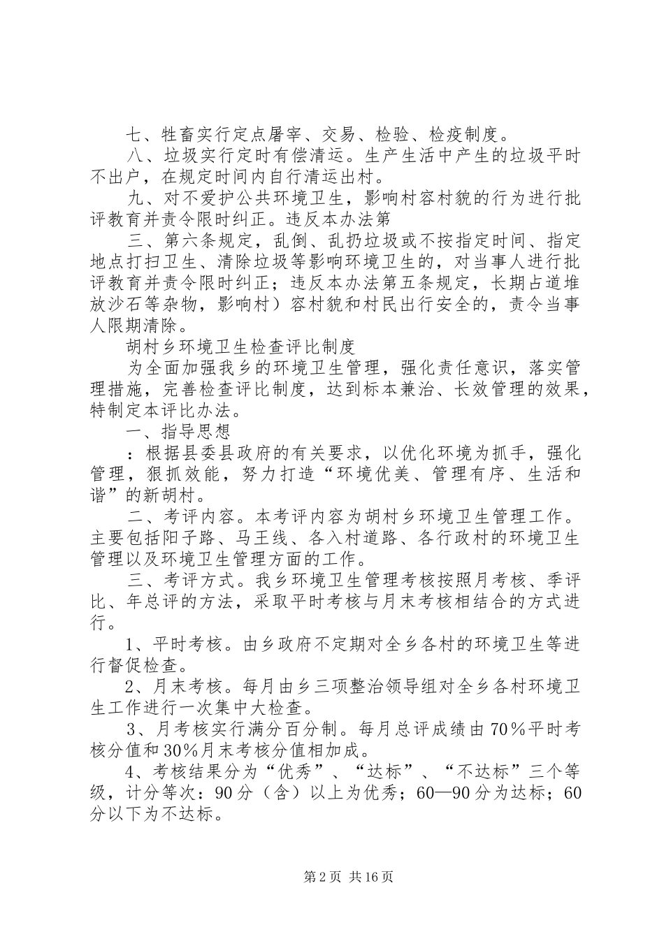 乡镇环境卫生管理规章制度精品_第2页