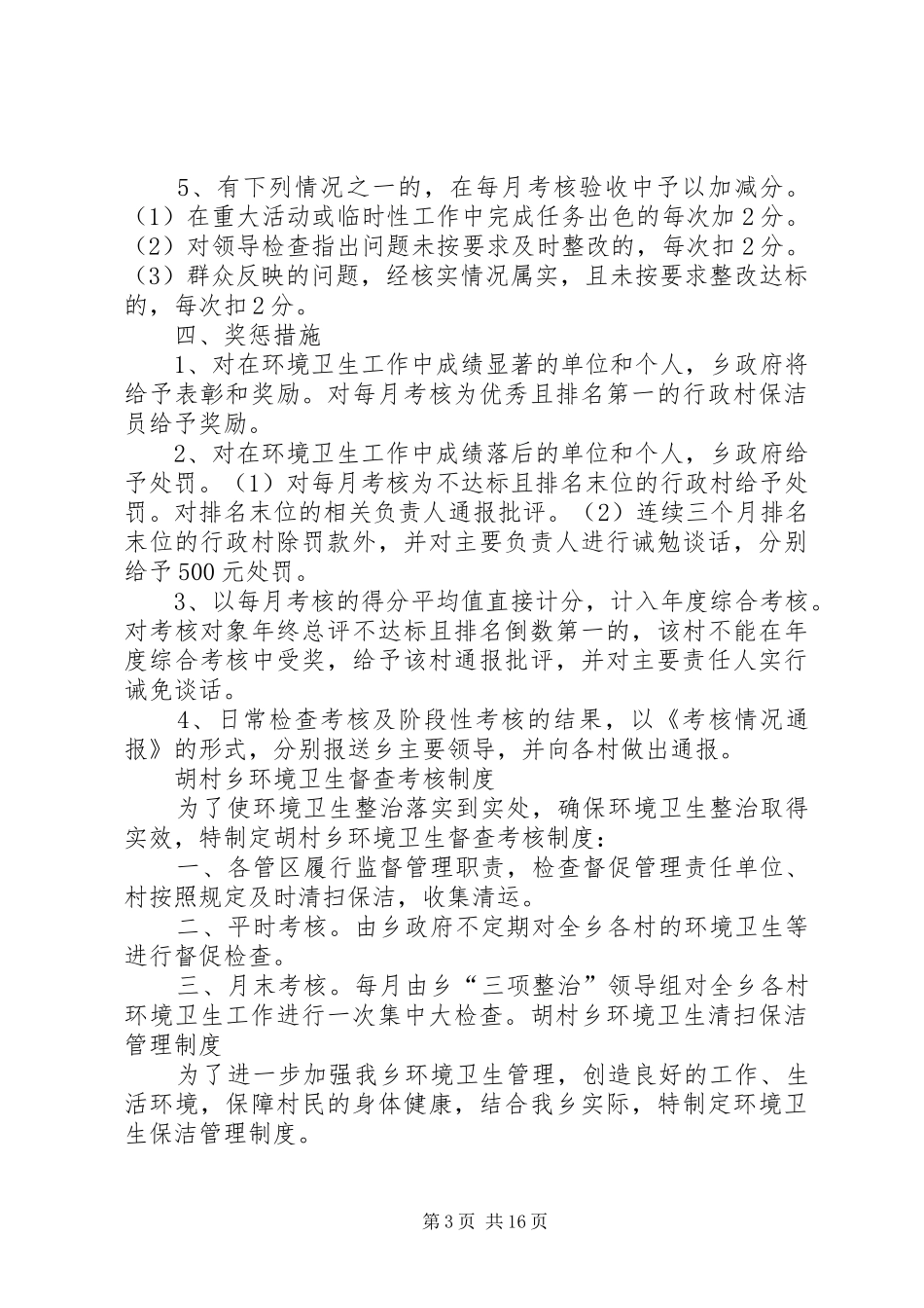 乡镇环境卫生管理规章制度精品_第3页