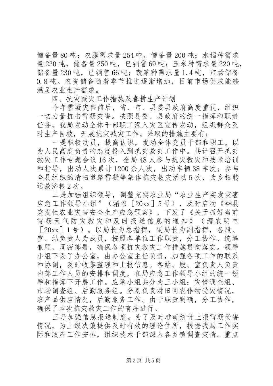 某县农业生产受雪凝灾害影响情况的报告 _第2页