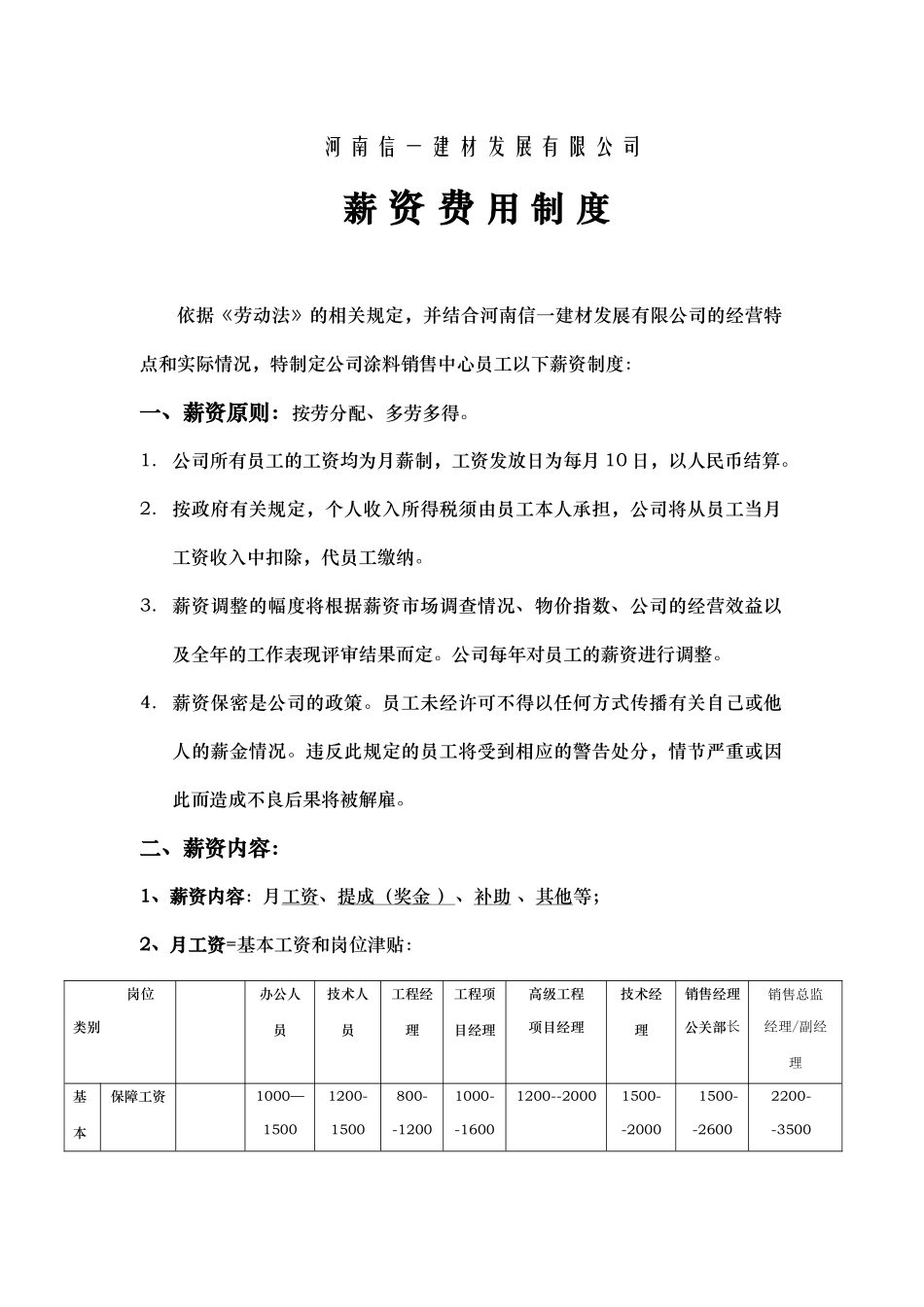 信一公司销售中心薪资制度_第1页