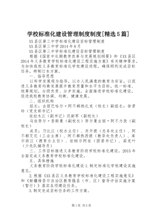 学校标准化建设管理规章制度规章制度[精选5篇]