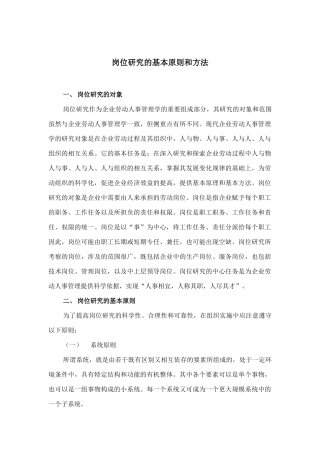 岗位研究的基本原则与方法