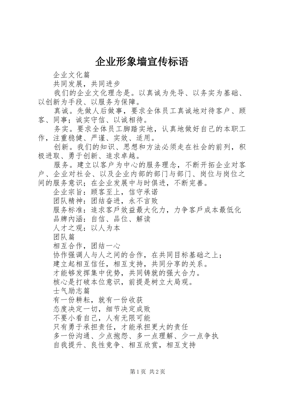企业形象墙宣传标语集锦_第1页