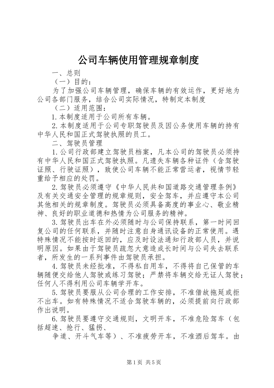 公司车辆使用管理规章规章制度_第1页