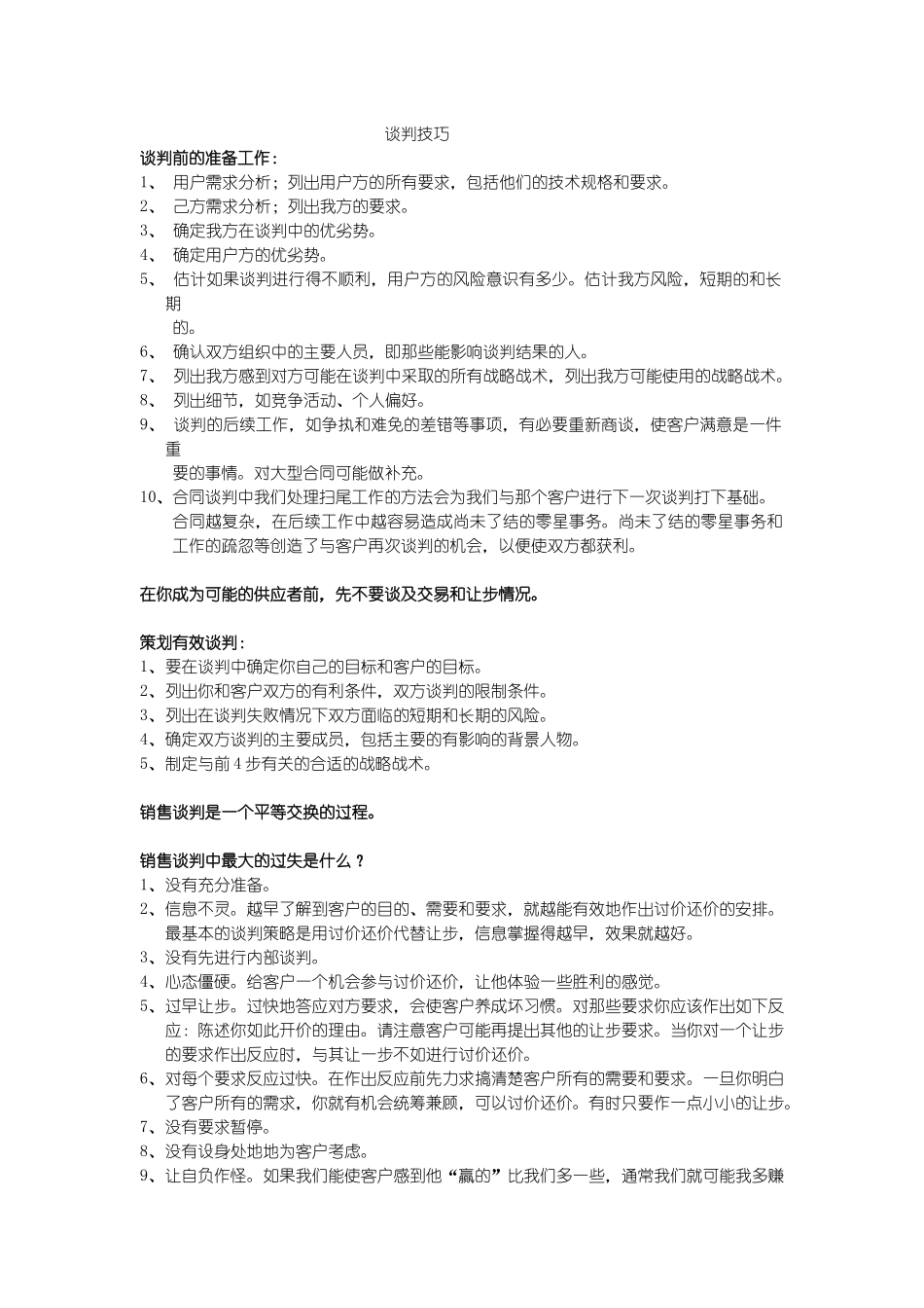 实用详细销售谈判技巧教材_第1页