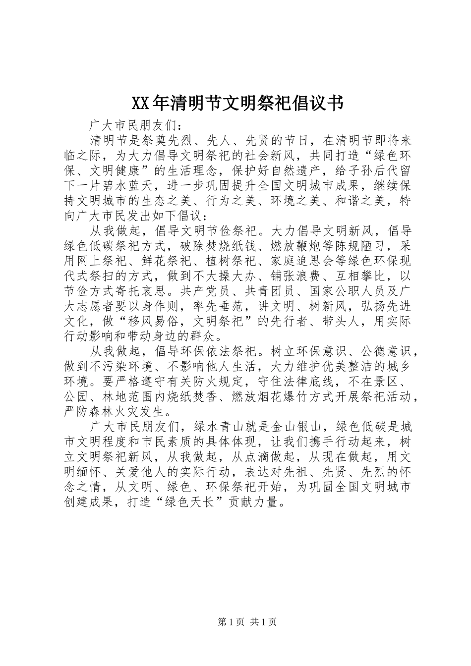 XX年清明节文明祭祀倡议书范文 (2)_第1页