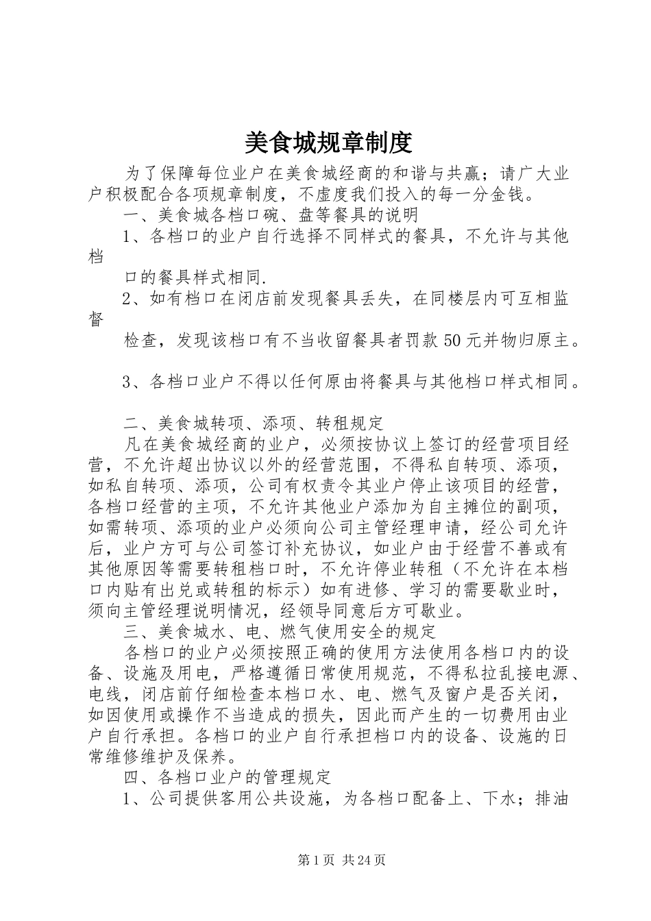 美食城规章规章制度_第1页
