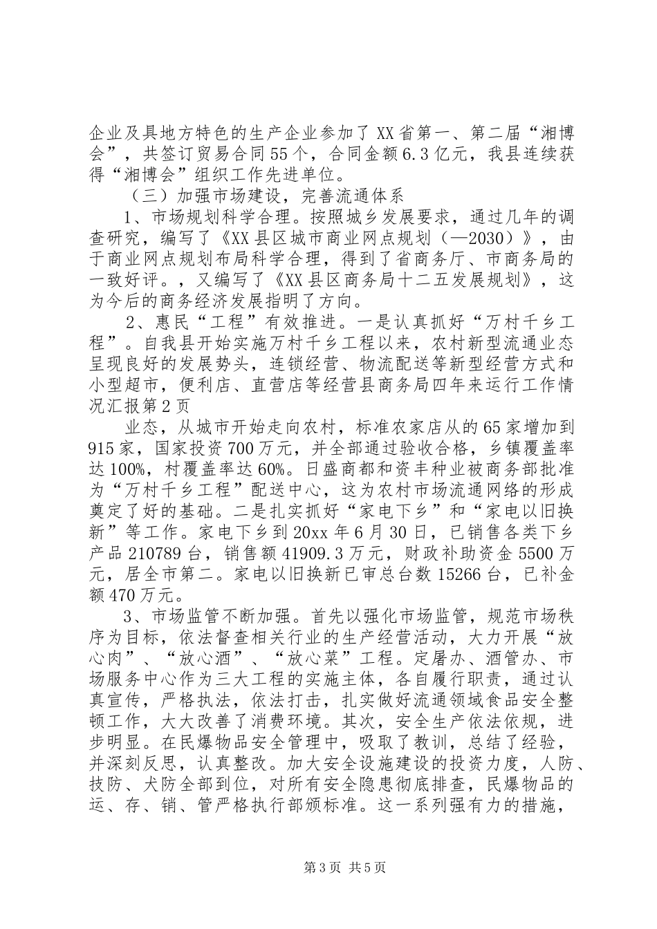 县商务局四年来运行工作情况汇报 _第3页