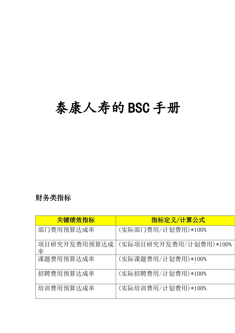 泰康人寿的BSC手册_第1页