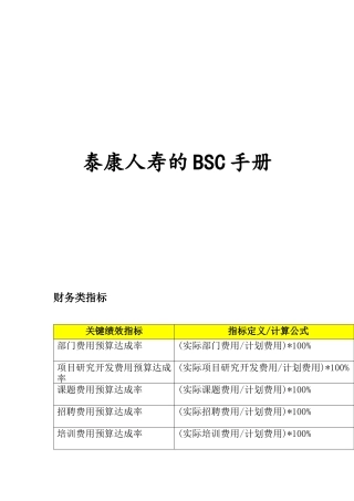 泰康人寿的BSC手册