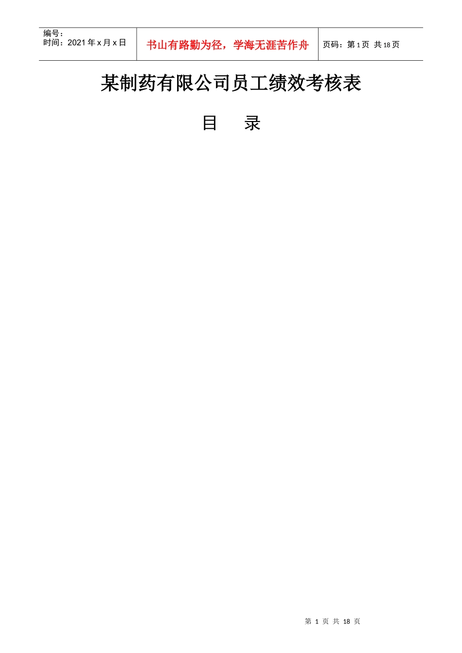 某制药公司员工绩效考核表_第1页