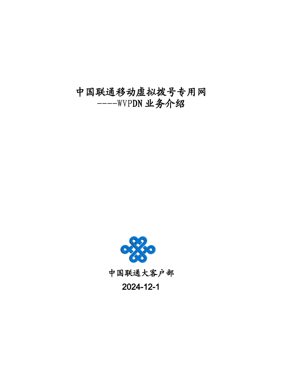 WVPDN业务模型_第1页