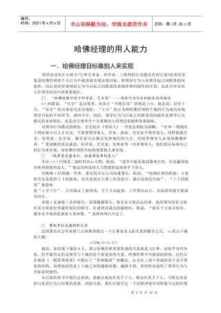 谈哈佛经理的用人能力