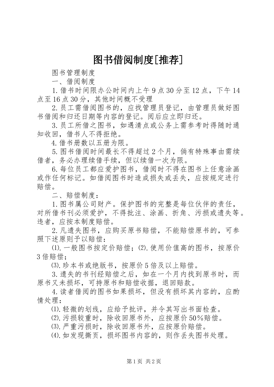 图书借阅规章制度[推荐] _第1页