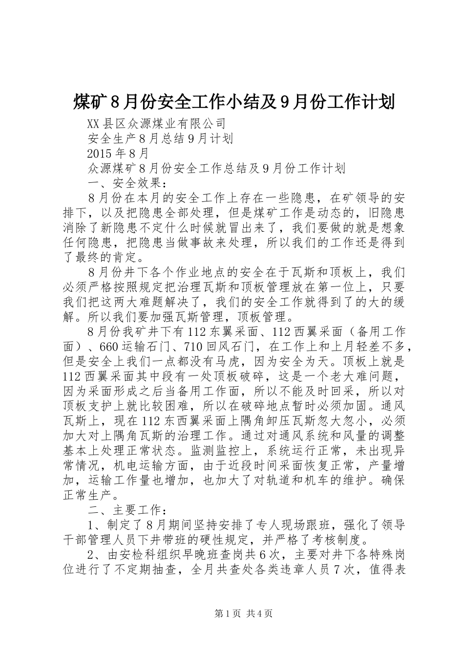 煤矿8月份安全工作小结及9月份工作计划_第1页