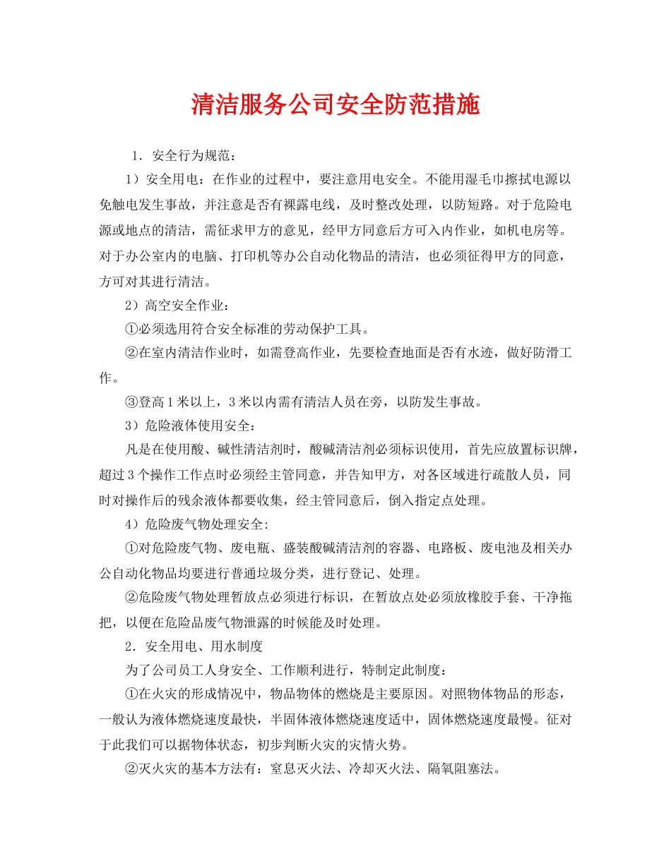 《安全管理》之清洁服务公司安全防范措施 _第1页