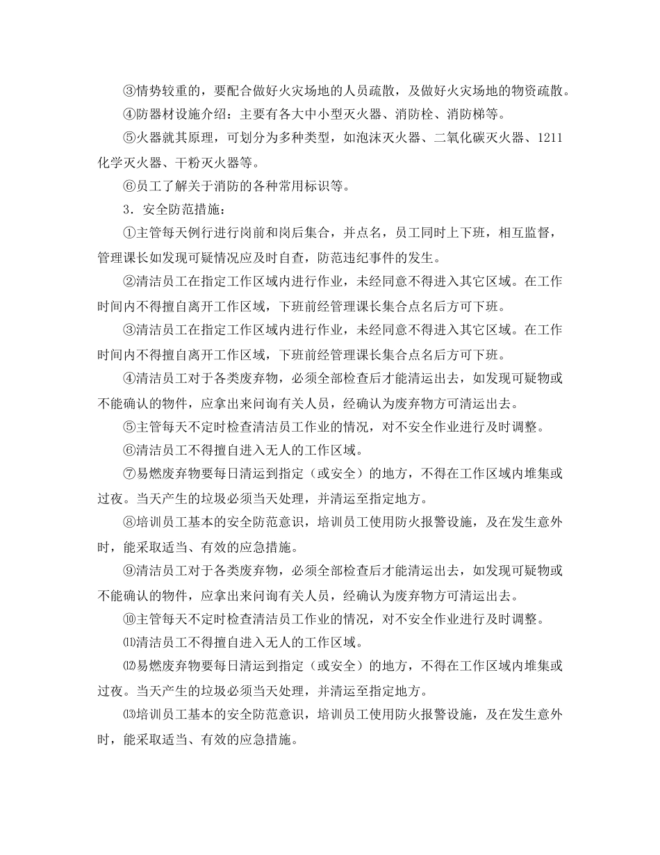 《安全管理》之清洁服务公司安全防范措施 _第2页