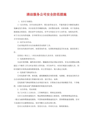 《安全管理》之清洁服务公司安全防范措施 