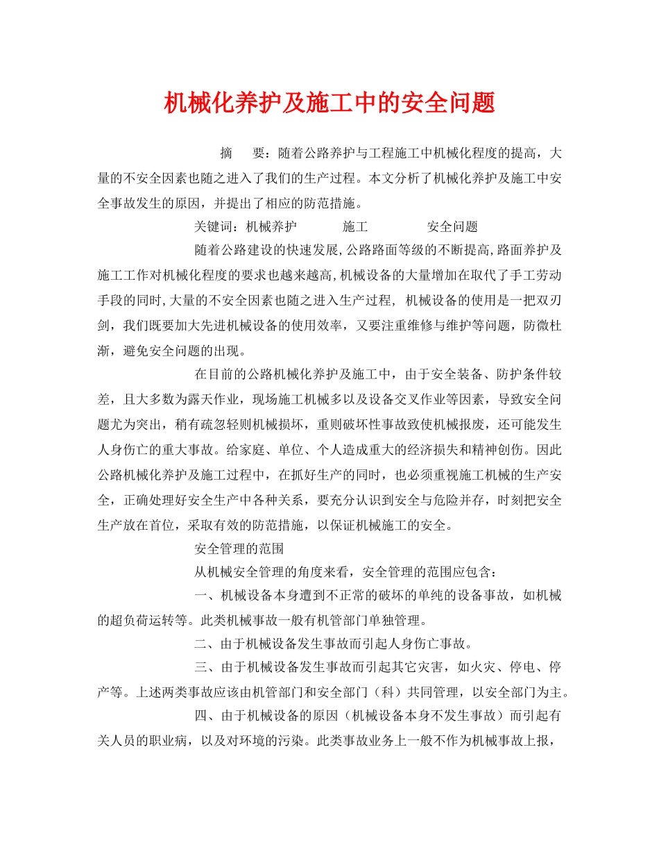 《安全管理论文》之机械化养护及施工中的安全问题 _第1页