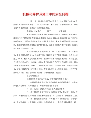 《安全管理论文》之机械化养护及施工中的安全问题 