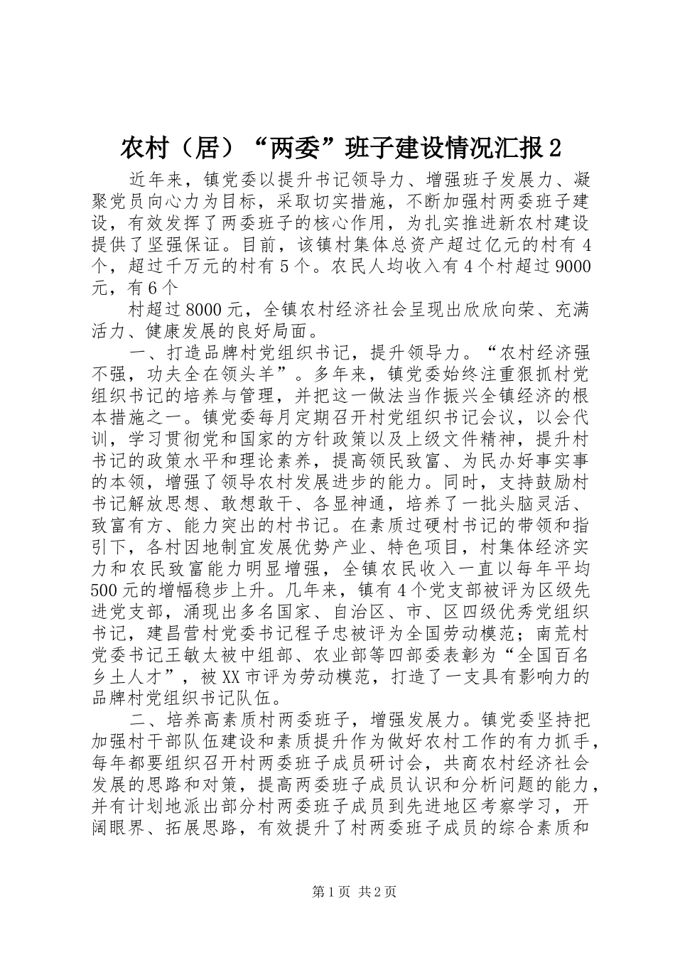 农村（居）“两委”班子建设情况汇报2 _第1页