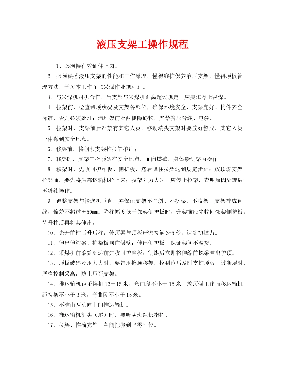 《安全操作规程》之液压支架工操作规程 _第1页