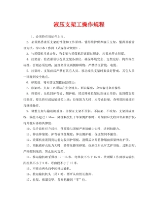 《安全操作规程》之液压支架工操作规程 