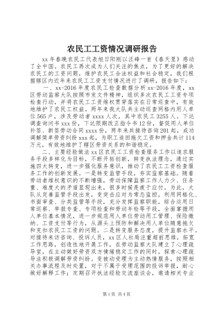 农民工工资情况调研报告 