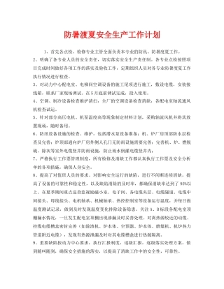 《安全管理文档》之防暑渡夏安全生产工作计划 