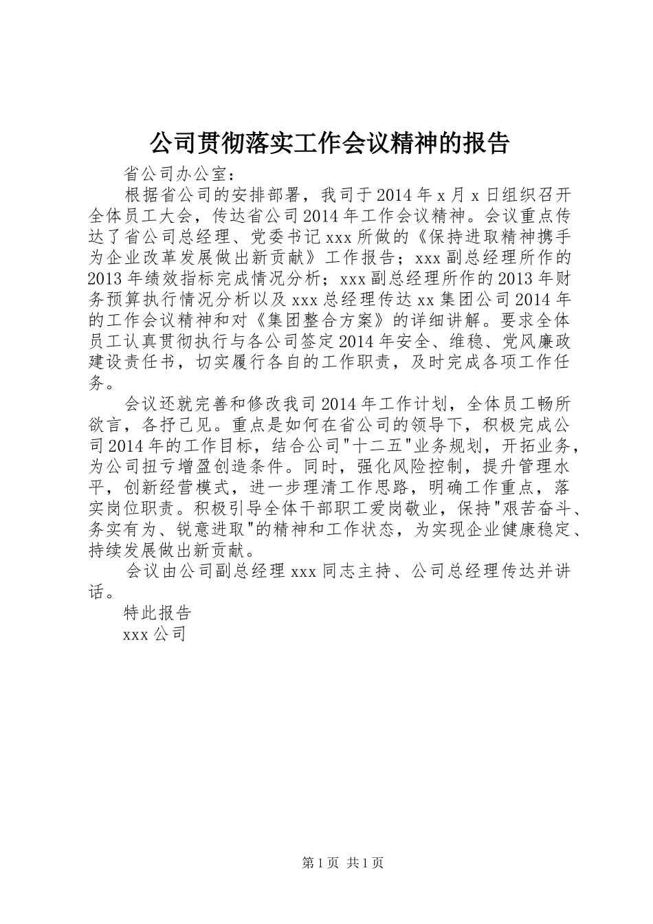 公司贯彻落实工作会议精神的报告 _第1页
