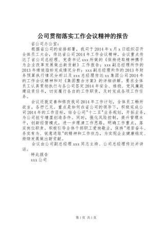 公司贯彻落实工作会议精神的报告 