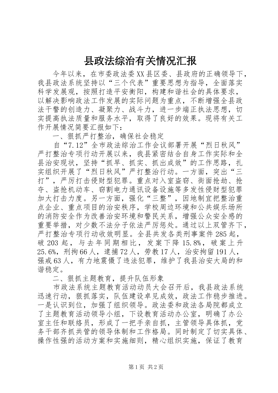县政法综治有关情况汇报 _第1页