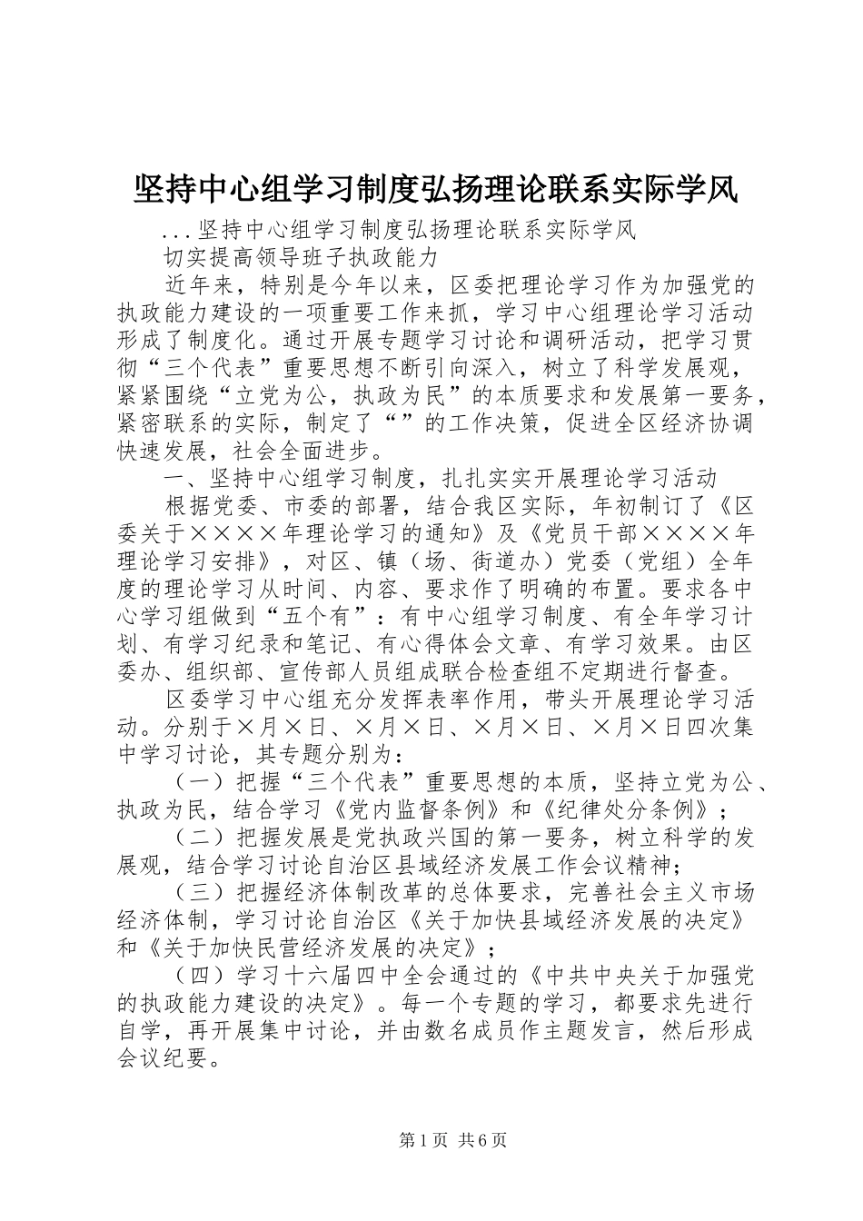 坚持中心组学习规章制度弘扬理论联系实际学风 (2)_第1页