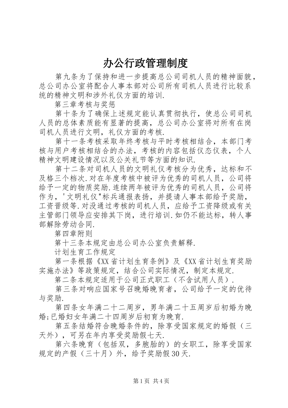 办公行政管理规章制度 _第1页