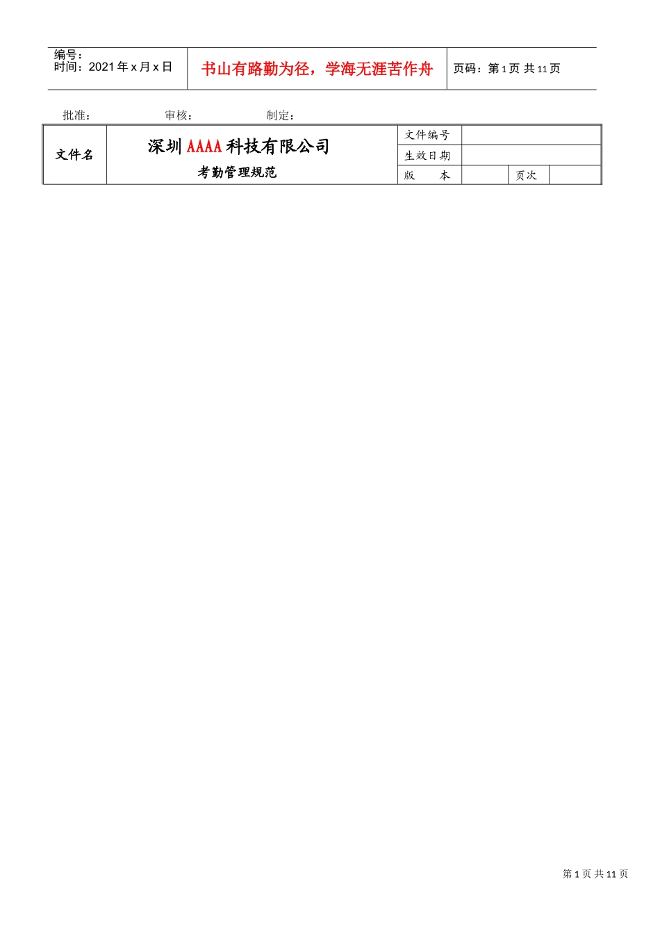 某某公司考勤管理规范_第1页