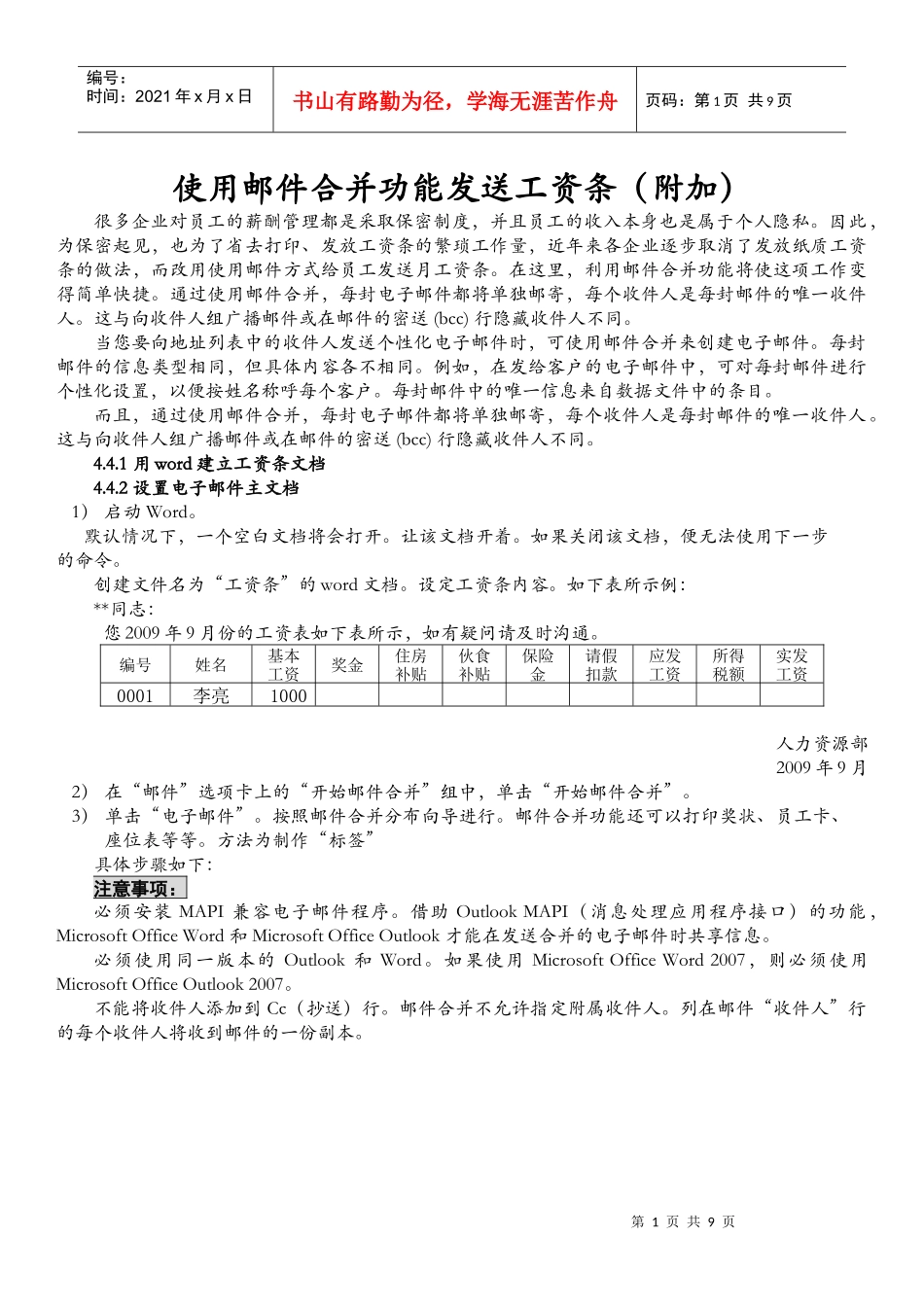 补充资料——使用邮件合并功能发送工资条(附加)_第1页