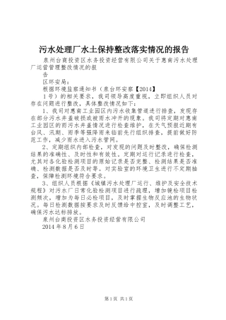污水处理厂水土保持整改落实情况的报告 