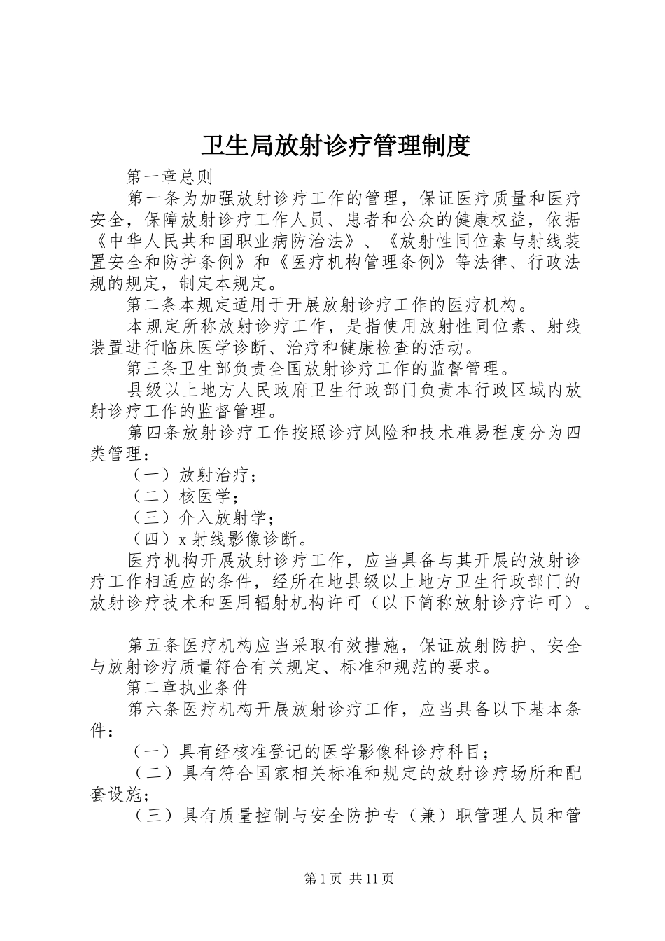 卫生局放射诊疗管理规章制度_第1页