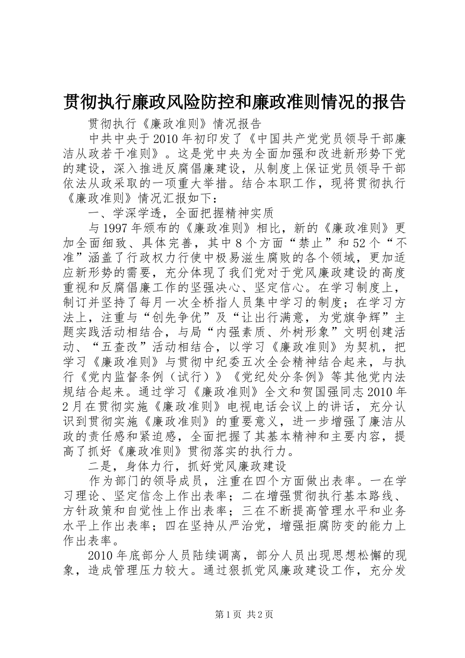 贯彻执行廉政风险防控和廉政准则情况的报告 _第1页