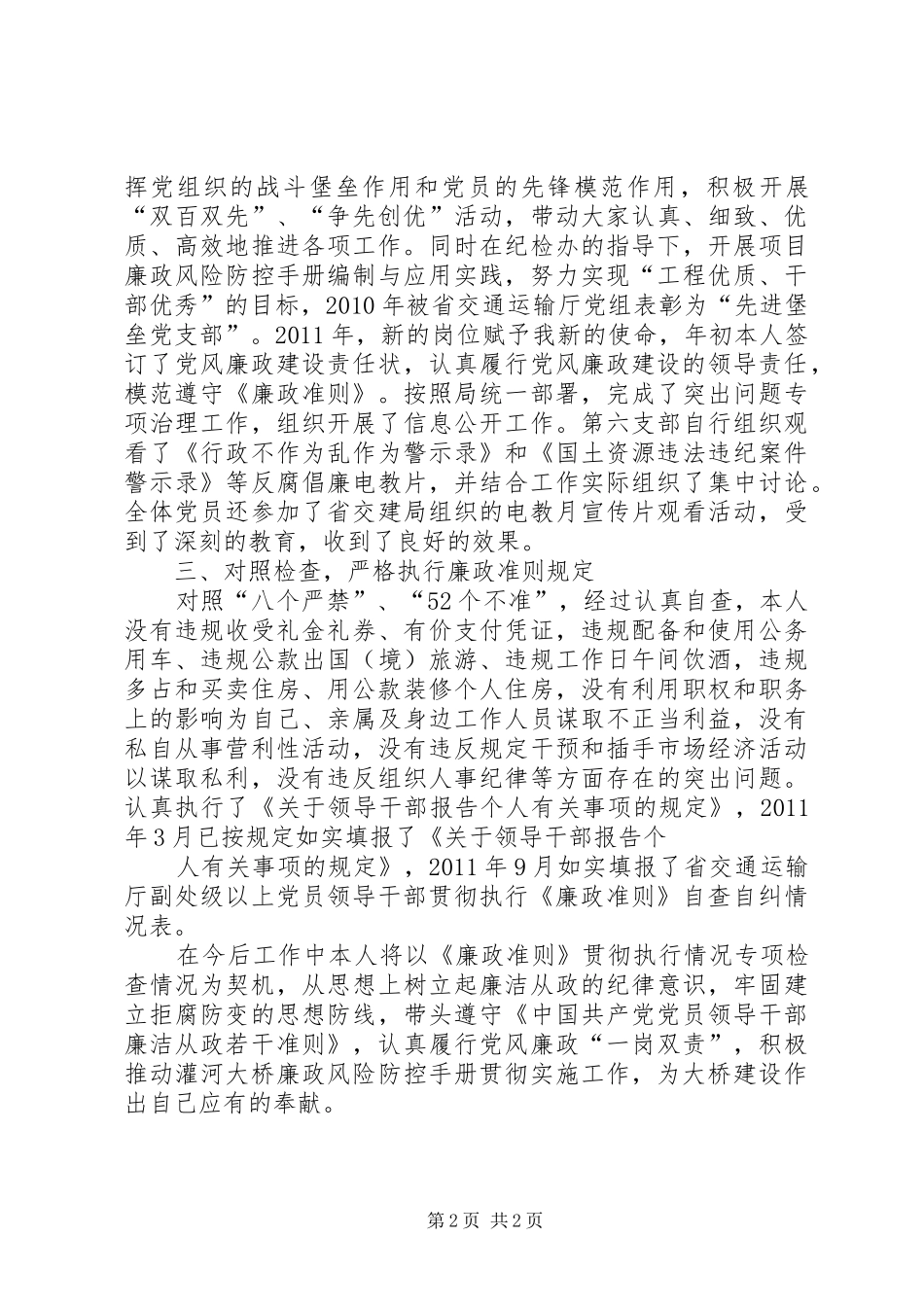 贯彻执行廉政风险防控和廉政准则情况的报告 _第2页