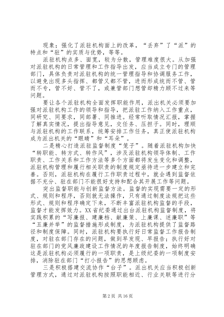 派驻机构的主要职责要求包括_第2页