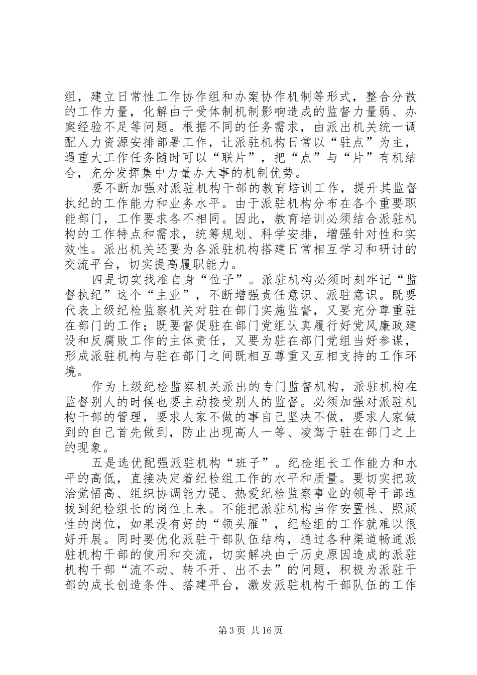 派驻机构的主要职责要求包括_第3页