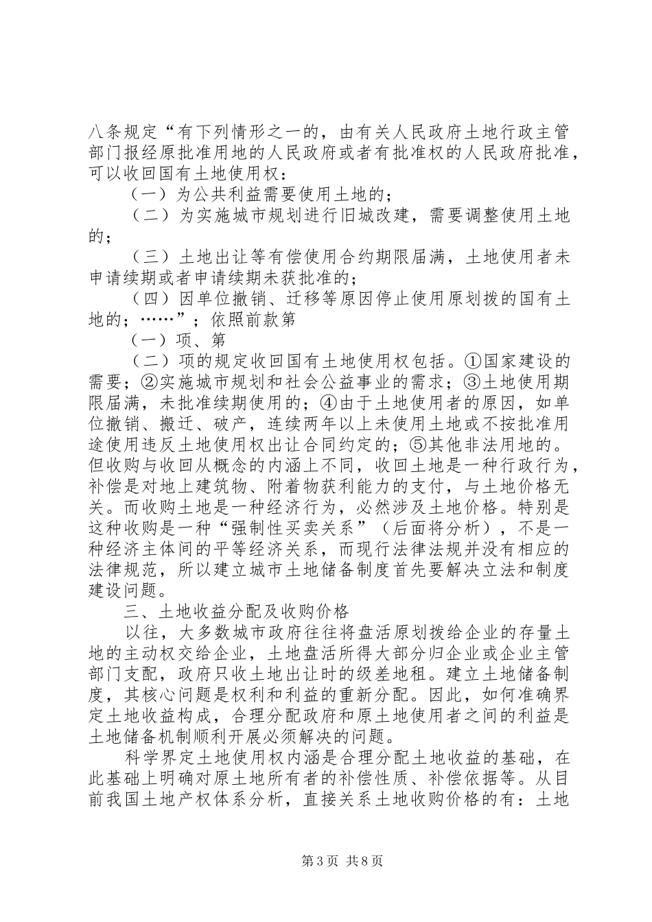 谈城市土地储备规章制度中的难点与对策 _第3页