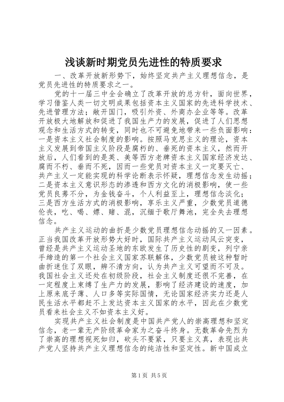 浅谈新时期党员先进性的特质要求_第1页